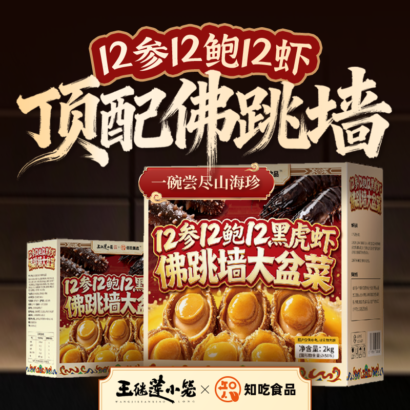 王继莲黑虎虾佛跳墙12参12鲍大盆装海鲜美味即食高档宴席食材