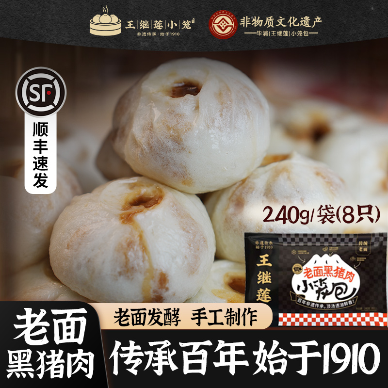 王继莲黑猪肉小笼包老面发酵手工包子早餐加热即食早点包子240/袋