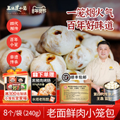 王继莲老面鲜肉小笼包非遗传承手工包制包子早餐加热即食240g 袋
