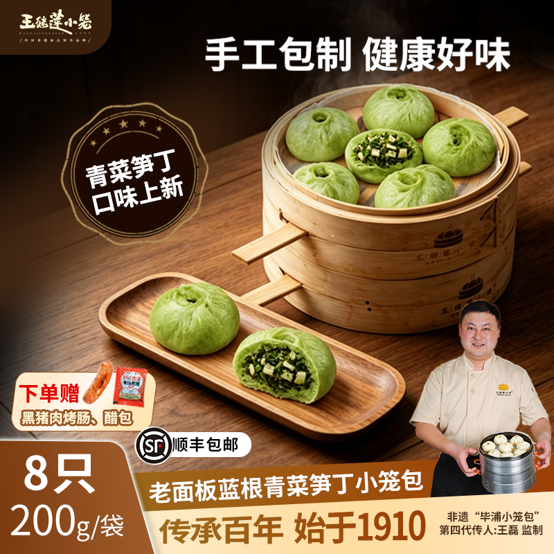 王继莲老面板蓝根青菜(菘油1号)笋丁小笼包早餐加热即食200g/袋