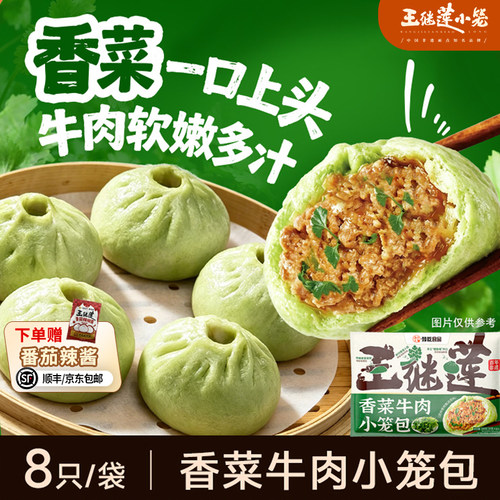 王继莲牛肉香菜小笼包早餐加热