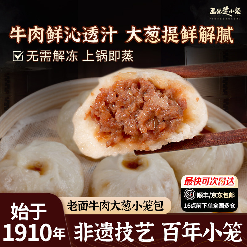 王继莲老面牛肉大葱小笼包手作儿童早餐夜宵加热即食半成品包子