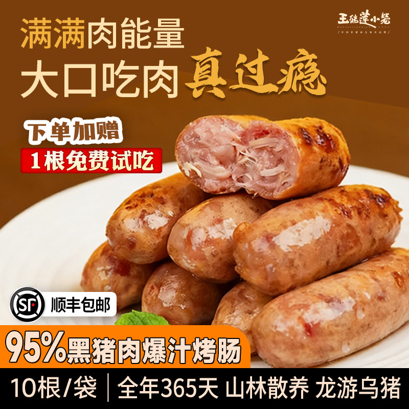 王继莲烤肠95%黑猪肉爆汁烤肠肉肠香肠零食热狗空气炸锅加热即食