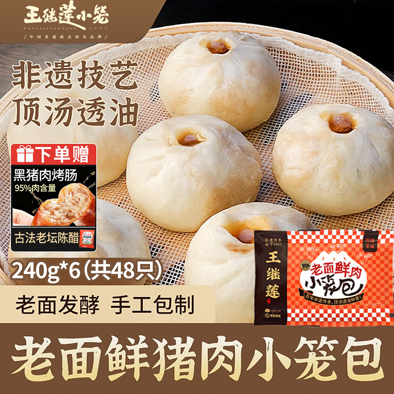 王继莲老面鲜肉小笼包老面手作非遗早餐加热即食包子宵夜240g/袋