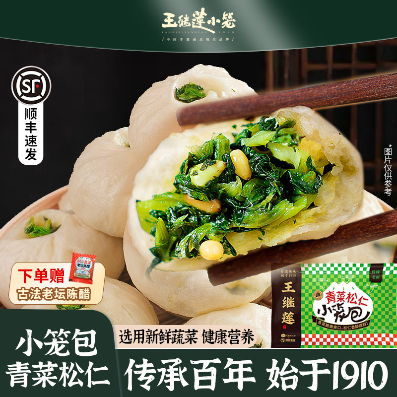 王继莲青菜松仁小笼包非遗传承老面手工包子早餐加热即食200g/袋