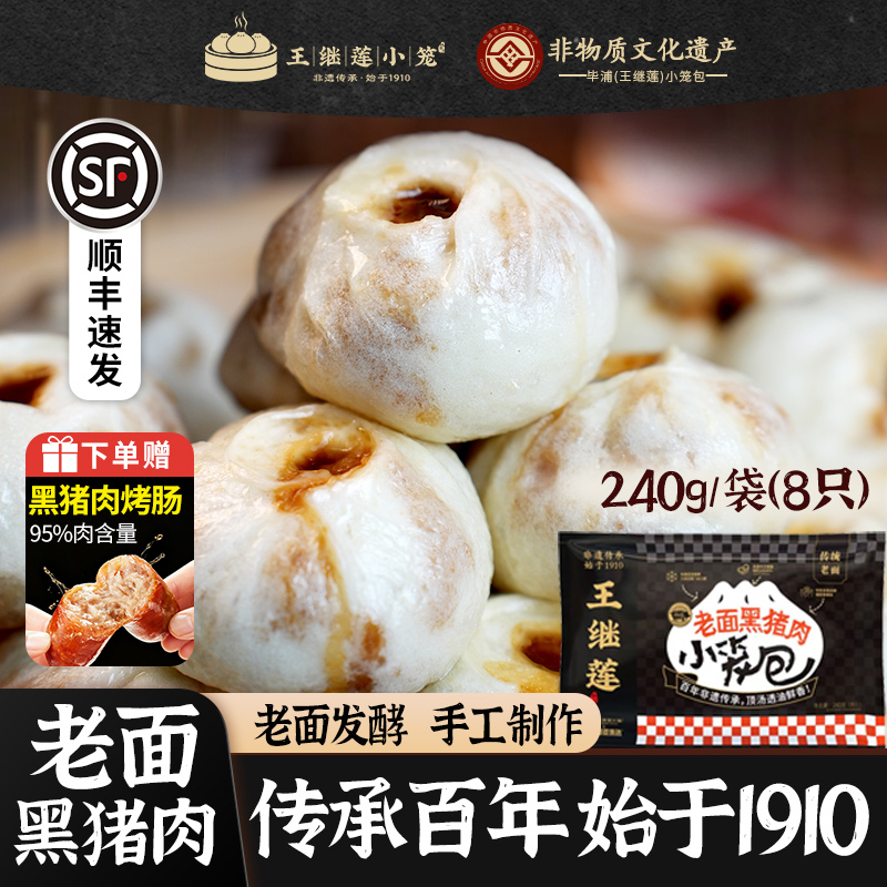 王继莲黑猪肉小笼包老面发酵手工包子早餐加热即食早点包子240/袋
