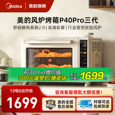 美的P40pro三代风炉平炉烤箱家用小型烘焙电烤箱空气炸锅一体机