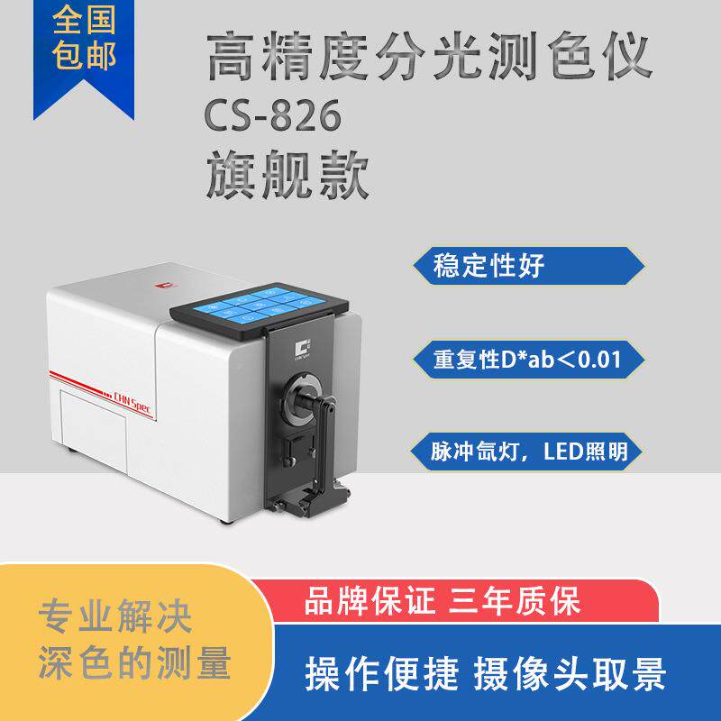 彩CS-826高谱精度台式测色CS-826仪色母塑胶纤维液体油质光颜色检