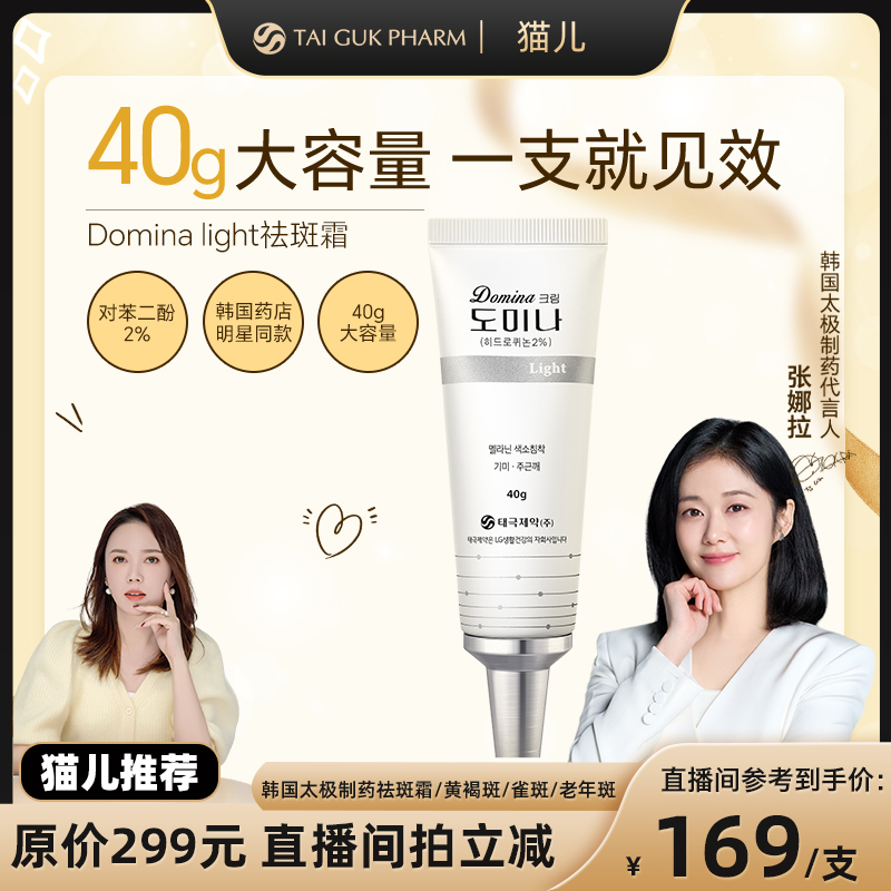 【猫儿推荐】韩国太极制药40g大容量对苯二酚2%祛斑霜黄褐斑雀斑