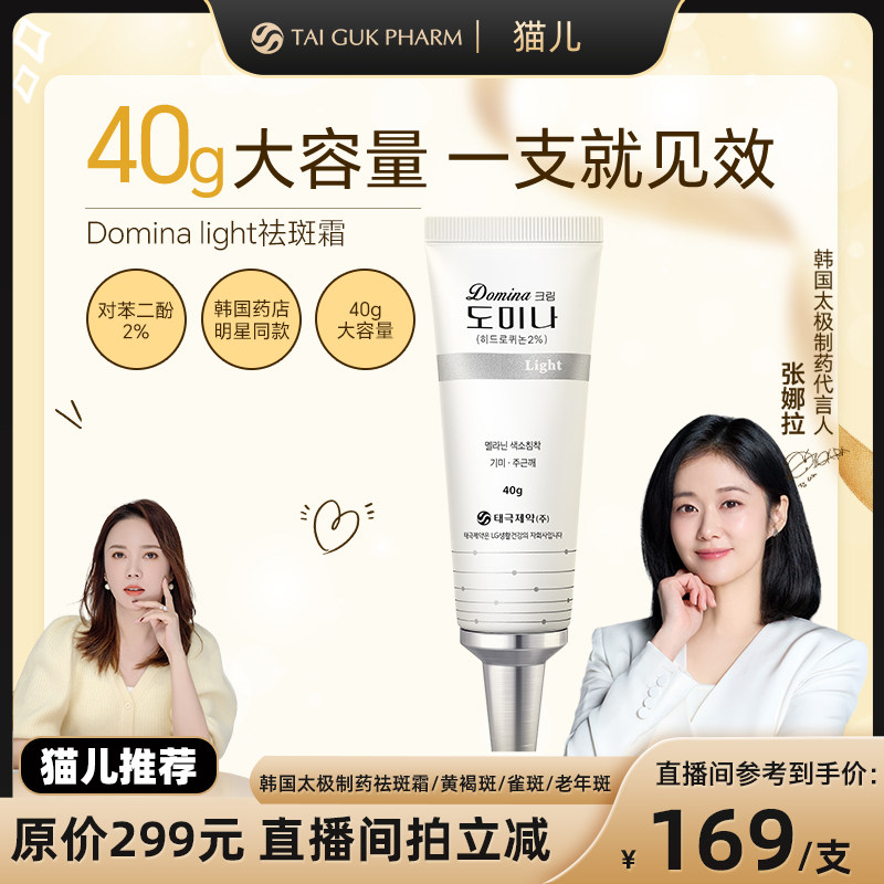 【猫儿推荐】韩国太极制药40g大容量对苯二酚2%DominaLight祛斑霜