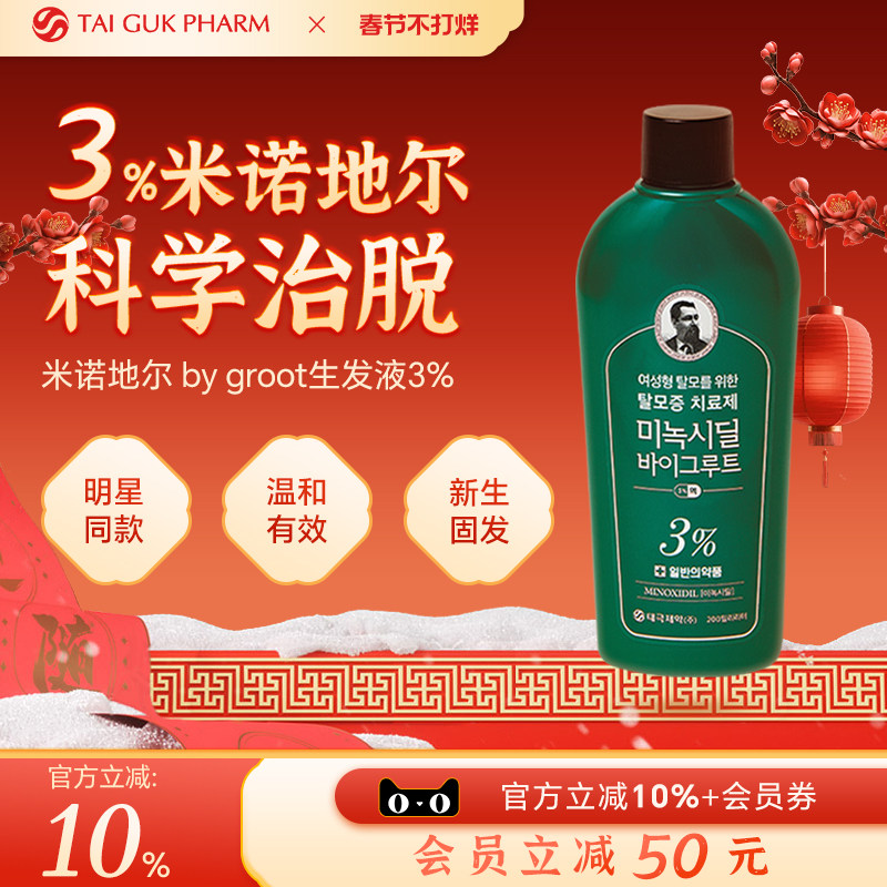 韩国太极制药米诺地尔酊3%女性防脱育发生发精华液发缝增长生发水