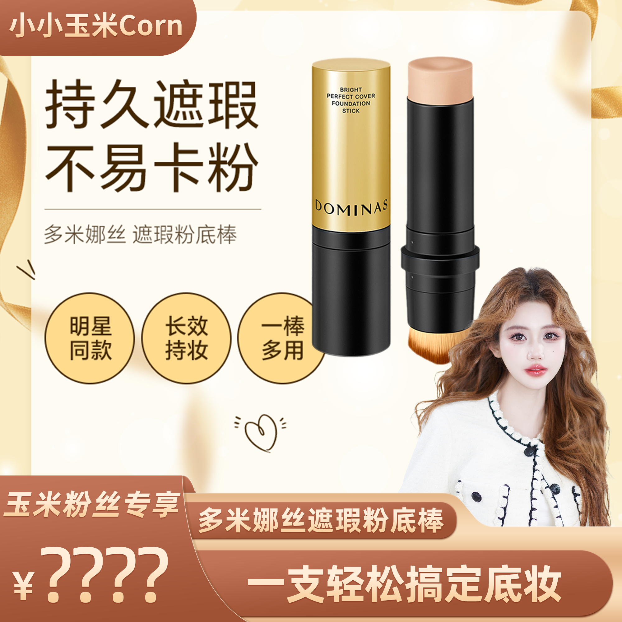 【玉米粉丝专享】韩国太极制药多米娜丝焕颜遮瑕斑点黑眼圈带刷子