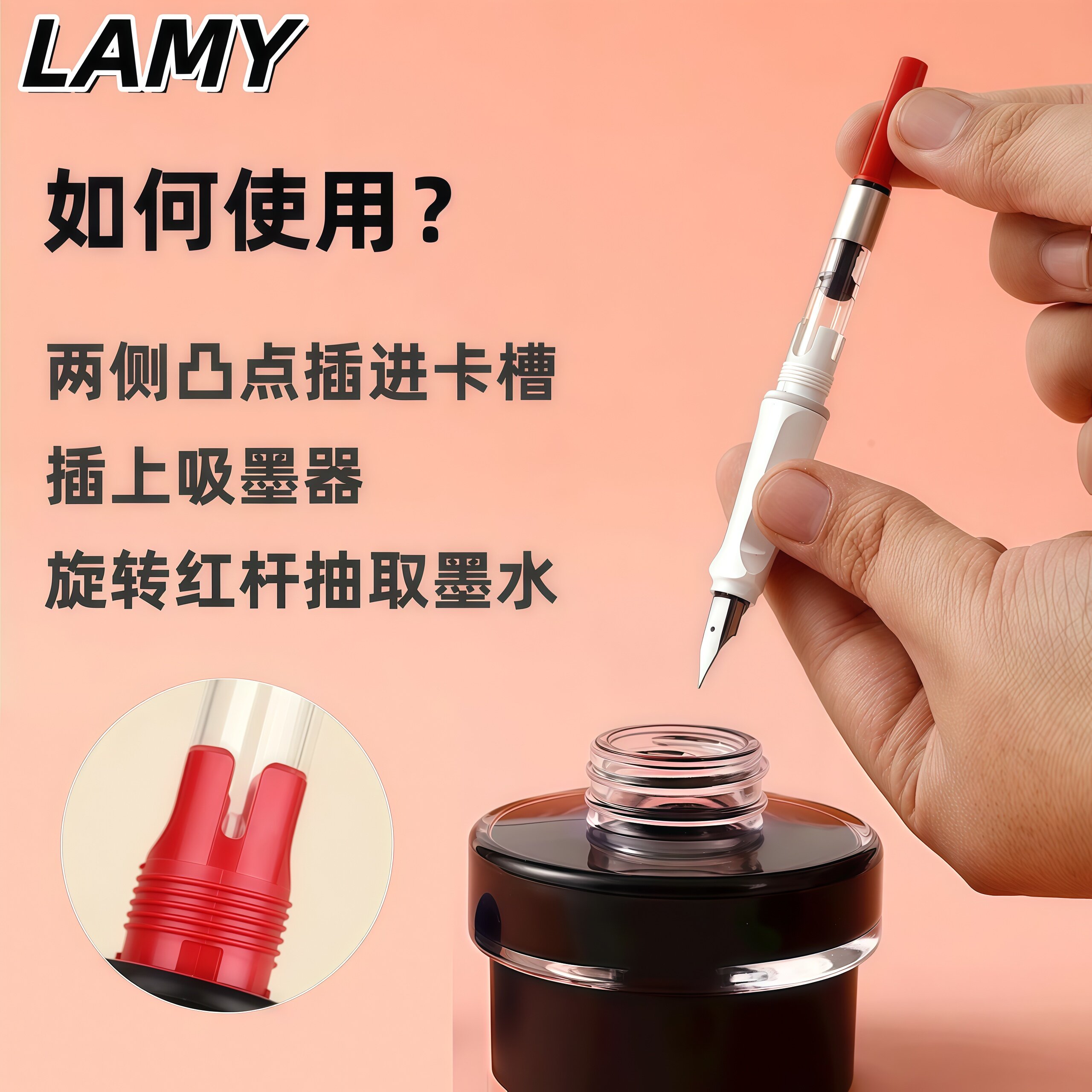 德国LAMY凌美狩猎者恒星通用吸墨器旋转红杆插上墨水钢笔替换
