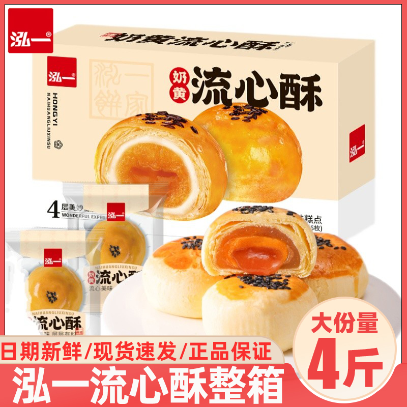 泓一蛋黄酥流心酥4斤大份量
