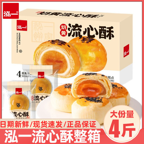 泓一蛋黄酥流心酥4斤大份量