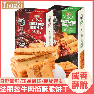 法丽兹牛肉馅酥脆饼干96g肉松夹心薄脆麻辣味休闲零食解馋下午茶