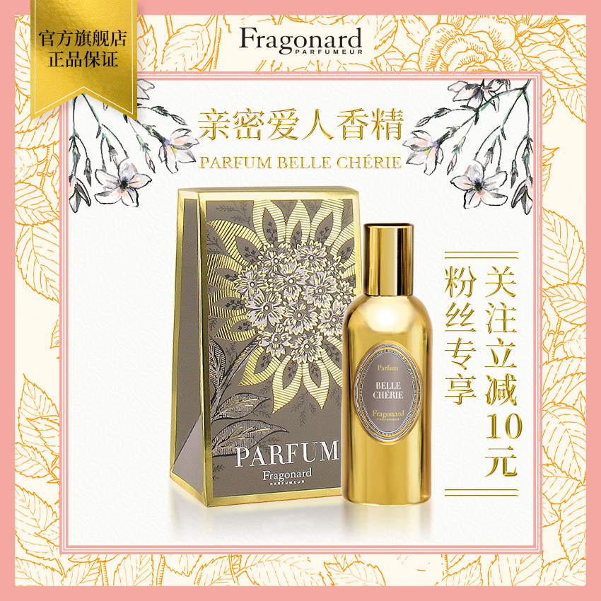 花宫娜亲密爱人香精Fragonard