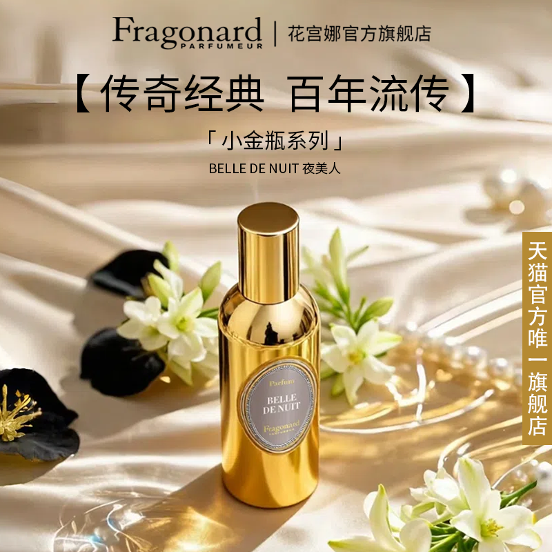 Fragonard小金瓶系列夜美人香精