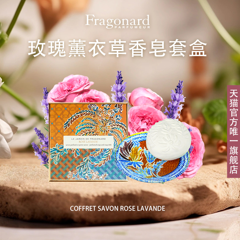 Fragonard花宫娜 玫瑰薰衣草法式浮雕香皂套盒 礼盒装