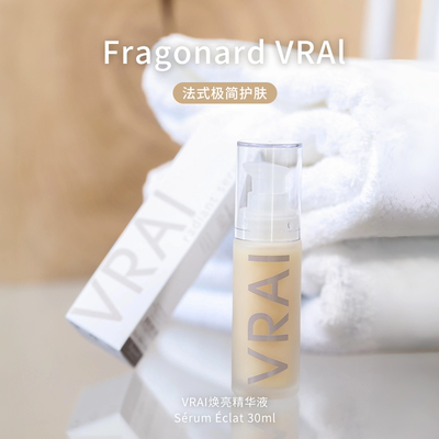 Fragoanard花宫娜Vrai系列精华液