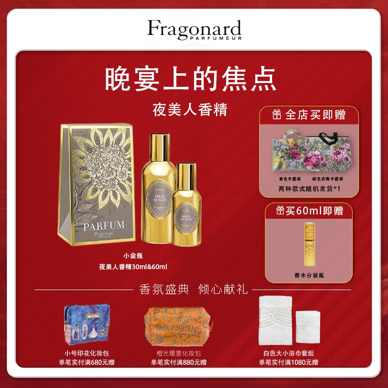Fragonard花宫娜 夜美人香精 花香木质调 送女友礼物