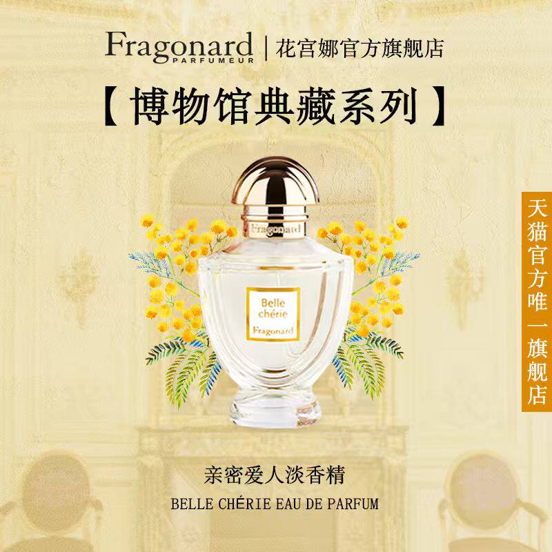 Fragonard花宫娜亲密爱人淡香精