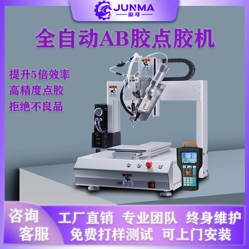 俊马点胶机全自动AB胶硅胶热熔胶点胶机UV胶快干胶涂胶滴胶打胶机,五金/工具,其他电子工具,淘宝优惠券,粉丝福利购,淘宝优惠卷