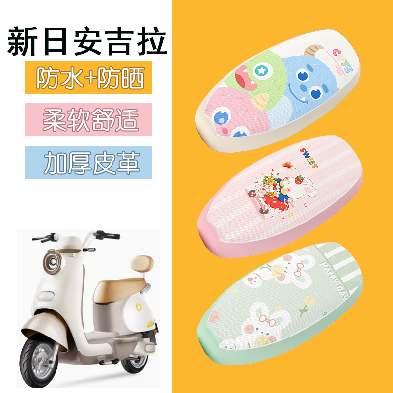 适用于新日安吉拉电动车座套防水防雨防晒隔热电瓶车坐垫套