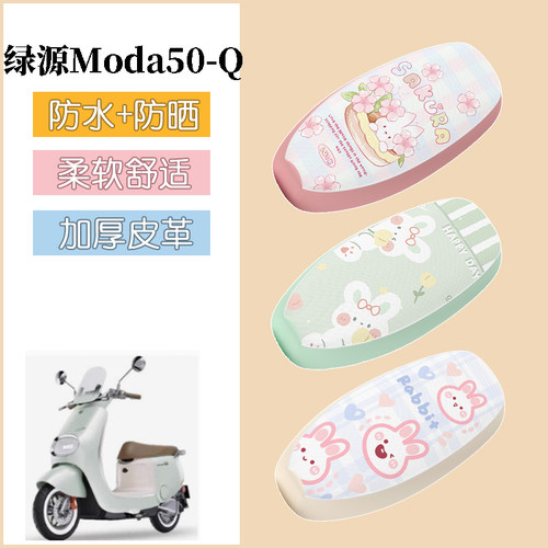 适用于绿源Moda50-Q电动车座套电瓶车防水坐垫套防晒座椅套改装饰