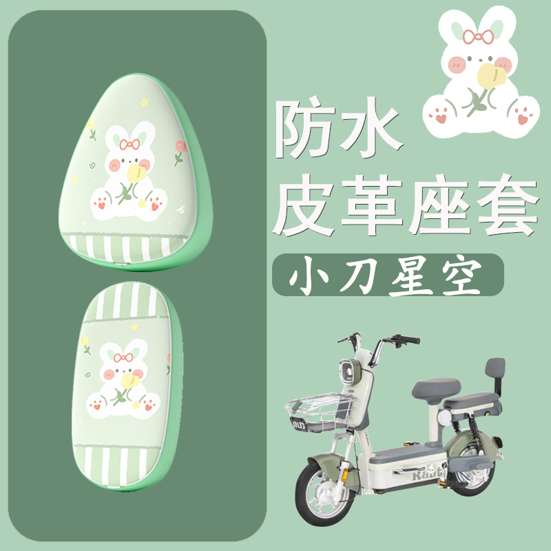 适用于小刀星空电动车座套卡通防水皮革坐垫套电瓶车防晒座椅套