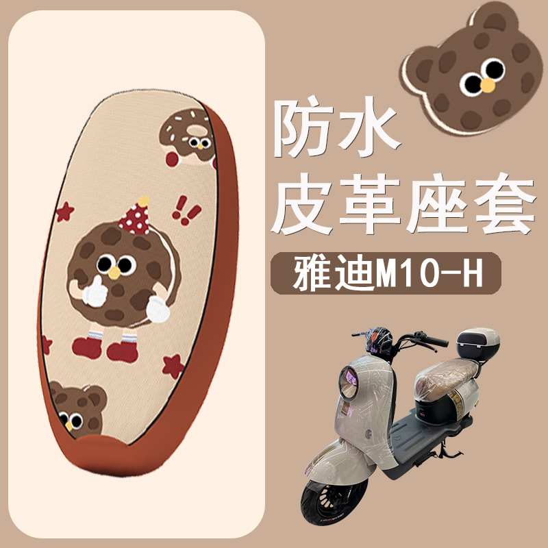 适用于雅迪M10-H电动车座套防晒隔热坐垫套电瓶车座椅套