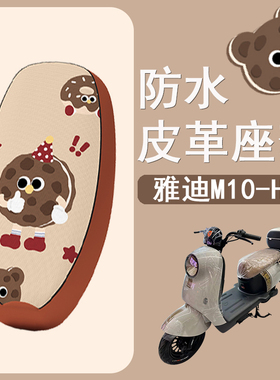 适用于雅迪M10-H电动车座套防晒隔热坐垫套电瓶车座椅套