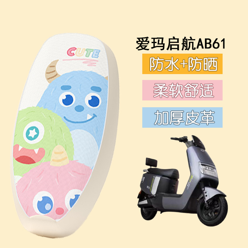 适用于爱玛启航AB61座套电动车皮革防水坐垫套防晒座椅座四季通用