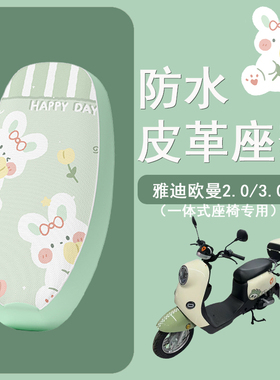 适用于雅迪欧曼3.0电动车座套2.0防水皮革坐垫套TDR2794座椅套