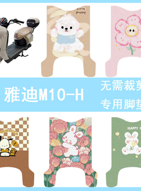 适用雅迪M10-H电动车脚垫电瓶车专用丝圈防水防滑脚踩踏板垫