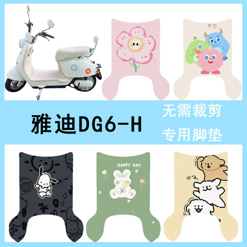 适用于雅迪DG6-H电动车脚垫防水专用丝圈防滑dg6h电瓶车脚踏垫
