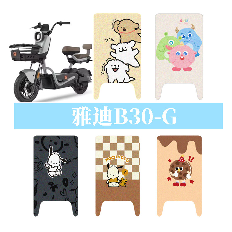 适用于雅迪B30-G电动车防水脚垫电瓶车丝圈踏板垫脚踏垫改装饰