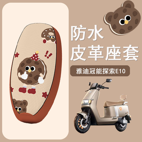 适用雅迪冠能探索E10LITE一D电瓶车电动车座套坐垫套防水改装配件