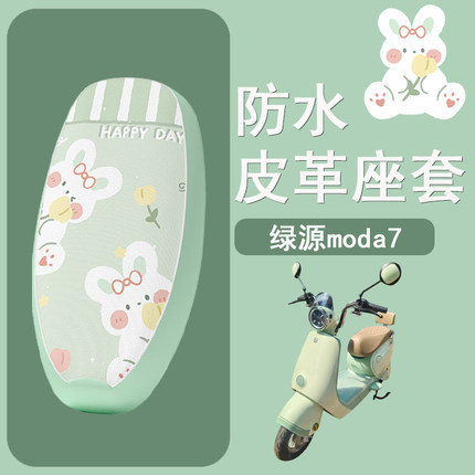 适用于绿源moda7电动车座套防晒隔热坐垫套电瓶车座椅套