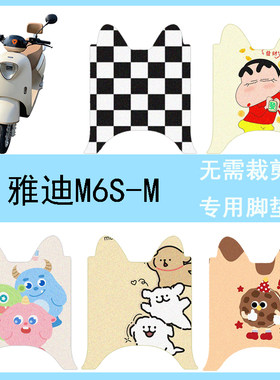适用于雅迪M6S-M电动车脚垫冠能版m6s防水脚踏垫丝圈踏板垫座套