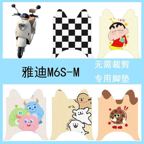 适用于雅迪M6S-M电动车脚垫冠能版m6s防水脚踏垫丝圈踏板垫座套