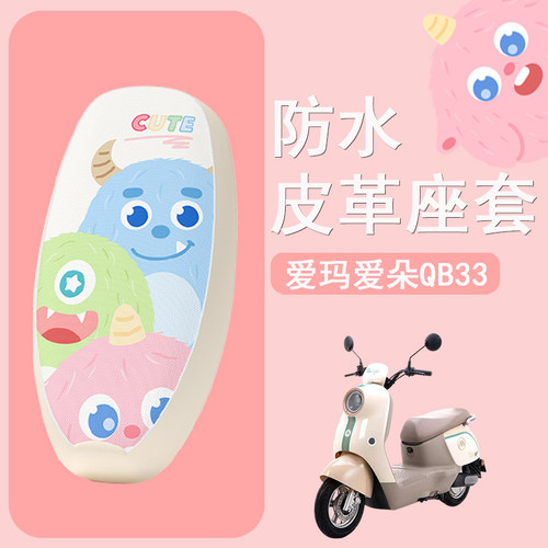 适用于爱玛爱朵2024QB33座套电动车TDR6048Z防晒座椅套防水坐垫套