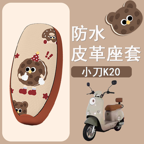 适用于小刀K20电动车座套防水防晒皮革电瓶车坐垫套卡通座椅套