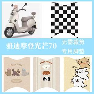 适用于雅迪摩登光芒70电动车防水脚垫踏板垫复古电瓶车脚踏垫