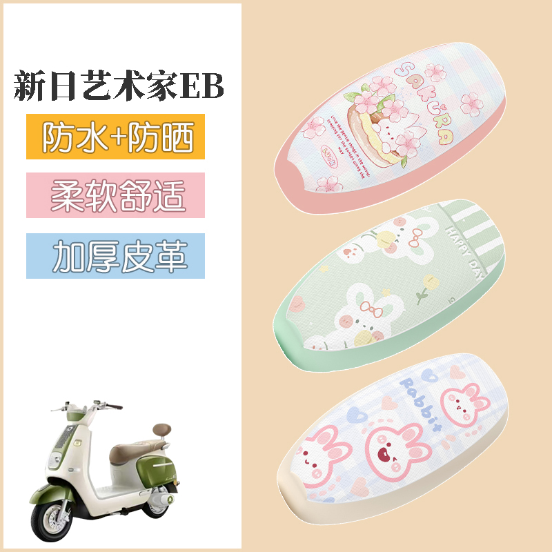 适用于新日艺术家EB电动车座套电瓶车防水坐垫套防晒座椅套配件