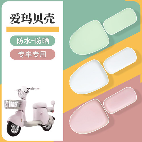 适用于爱玛贝壳座套电动车防水坐垫套电瓶车防晒座椅套装饰