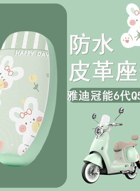 适用于雅迪Q50电动车座套雅迪q50防水皮革坐垫套电摩防晒座椅套