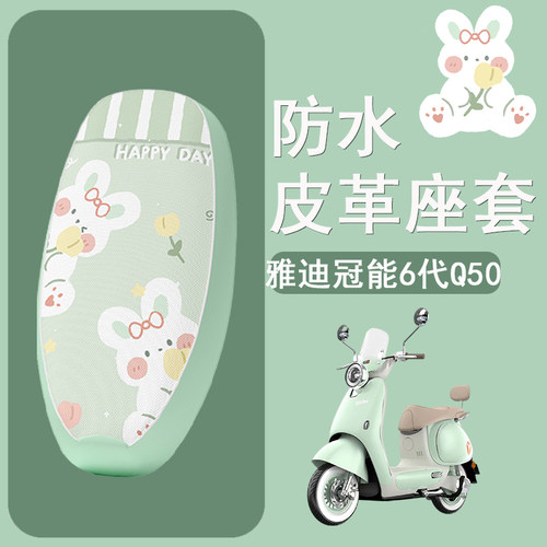 适用于雅迪Q50电动车座套雅迪q50防水皮革坐垫套电摩防晒座椅套