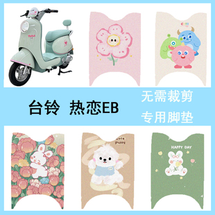 适用于台铃超能s热恋eb脚垫电动车座套电瓶车防水脚踏垫踏板垫
