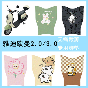 适用于雅迪欧曼3.0脚垫2.0电动车脚踏垫TDR2794 2755Z防水踏板垫